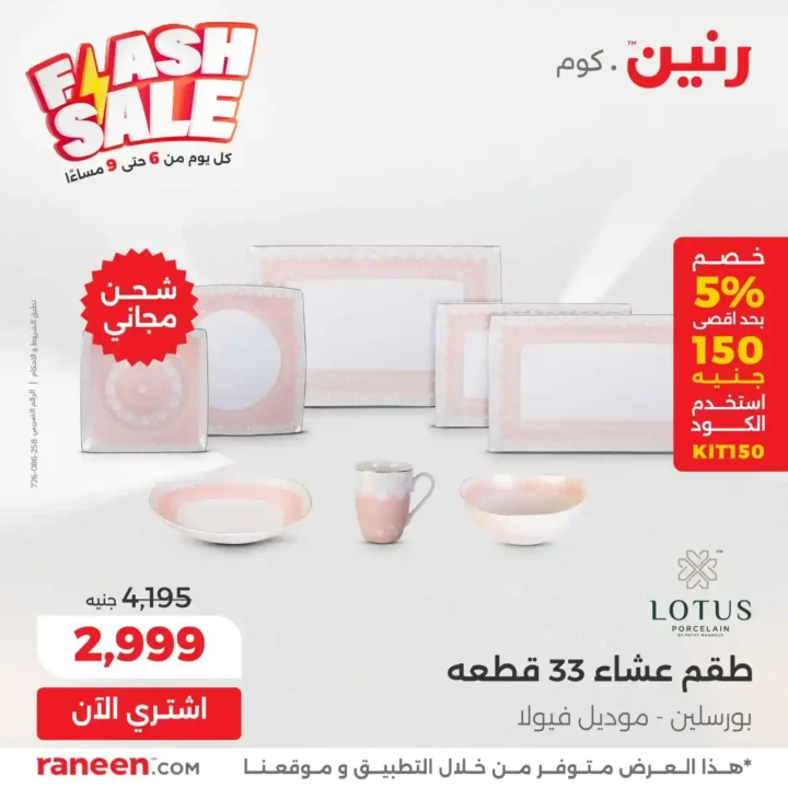 عروض رنين Flash Sale يومية