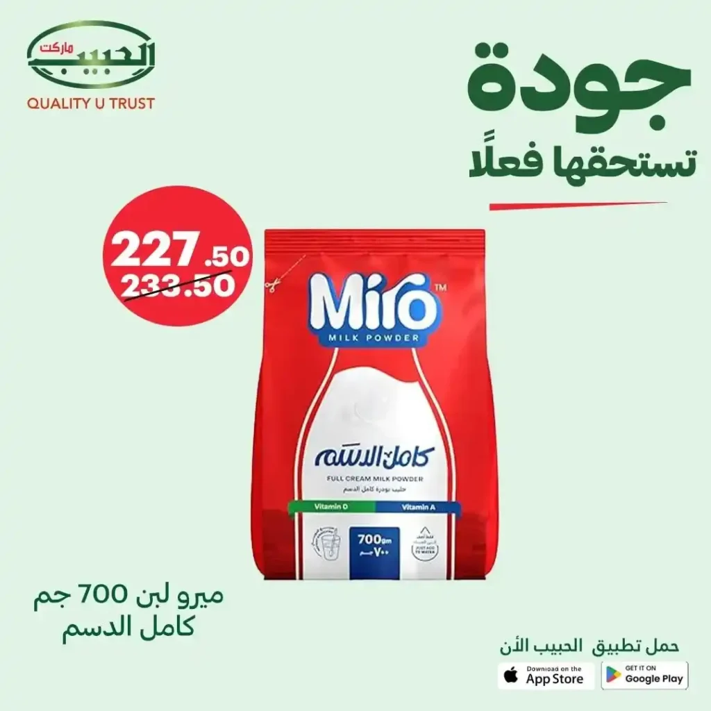عروض الحبيب ماركت على اللبن البودرة من 9 إلى 15 أغسطس 