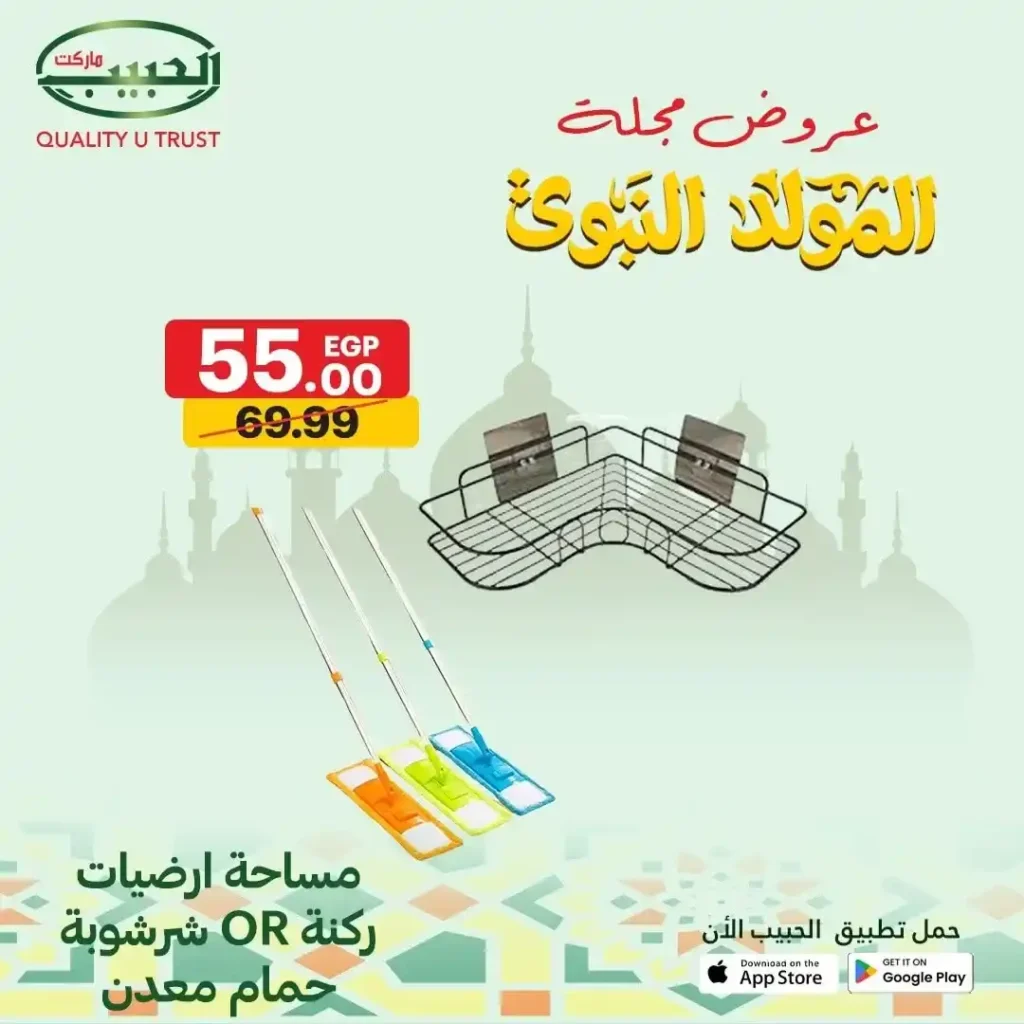 عروض الحبيب ماركت على الأدوات المنزلية