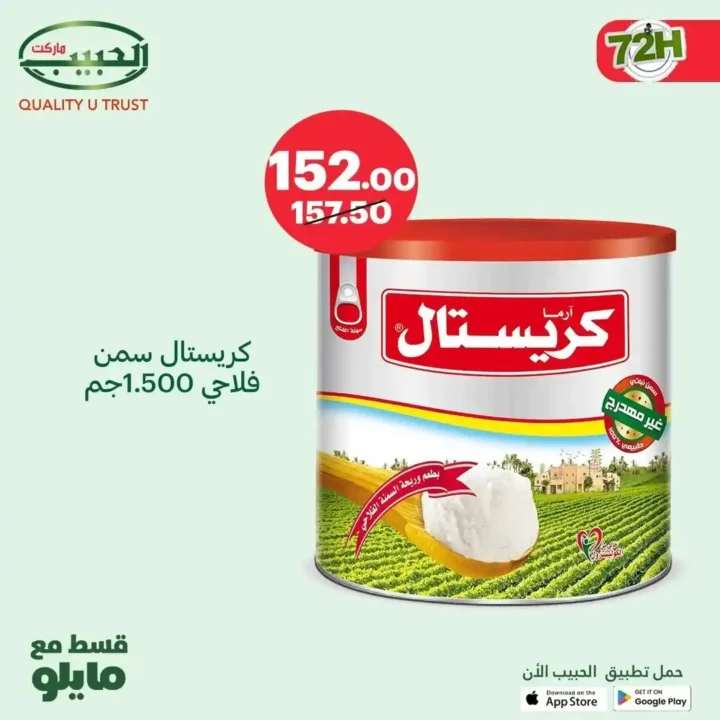 عروض الحبيب ماركت