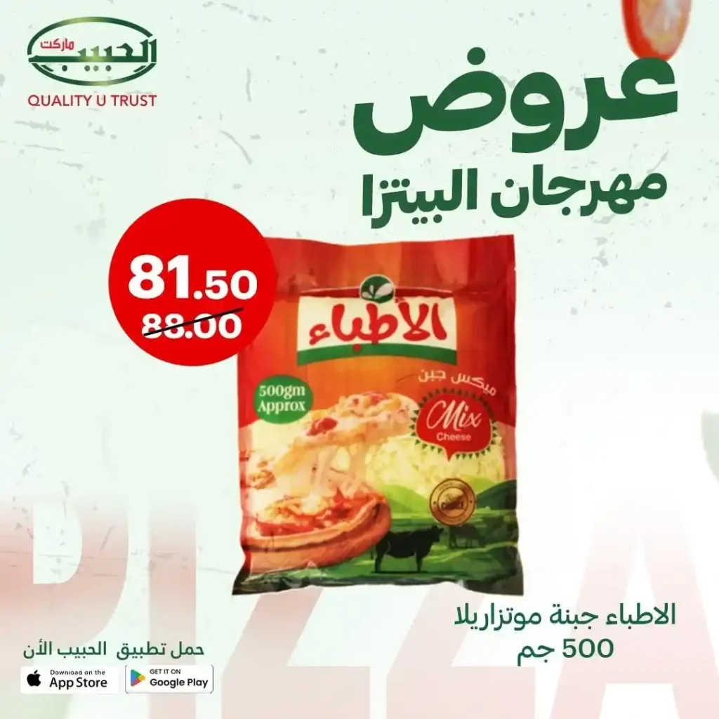 عروض الحبيب ماركت على مكونات البيتزا 