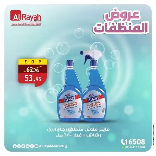 عروض الراية ماركت على المنظفات 2025