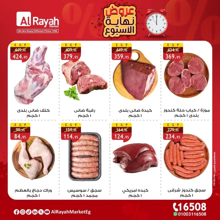 عروض الراية ماركت حتي 9 أغسطس 2025