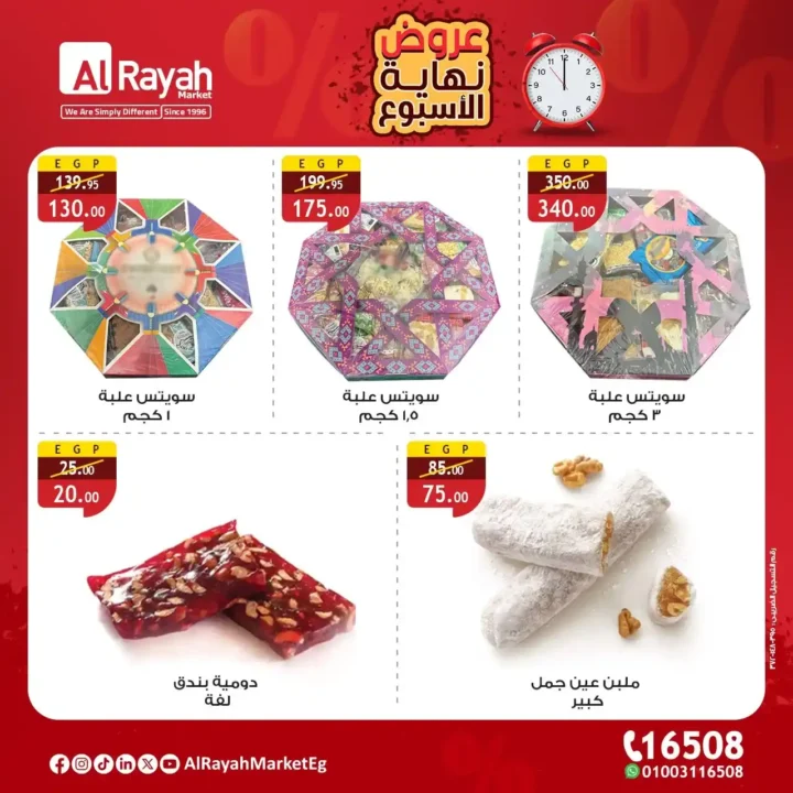عروض الرايه ماركت
