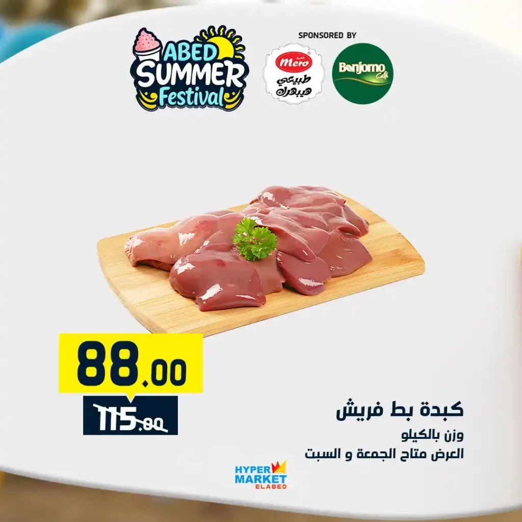 عروض العابد مول 2025