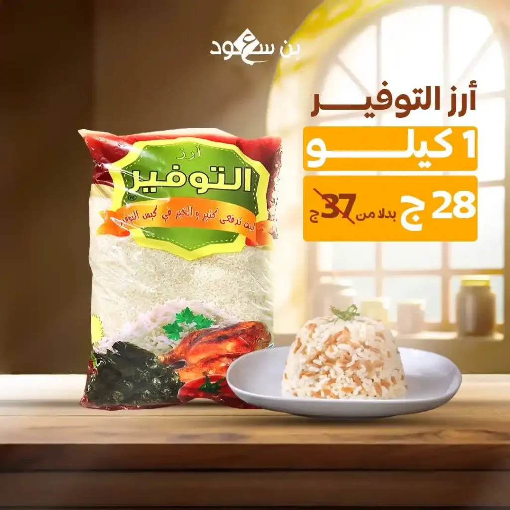 Bin Saud Rice Offers - Authentic Taste on Your Egyptian Table