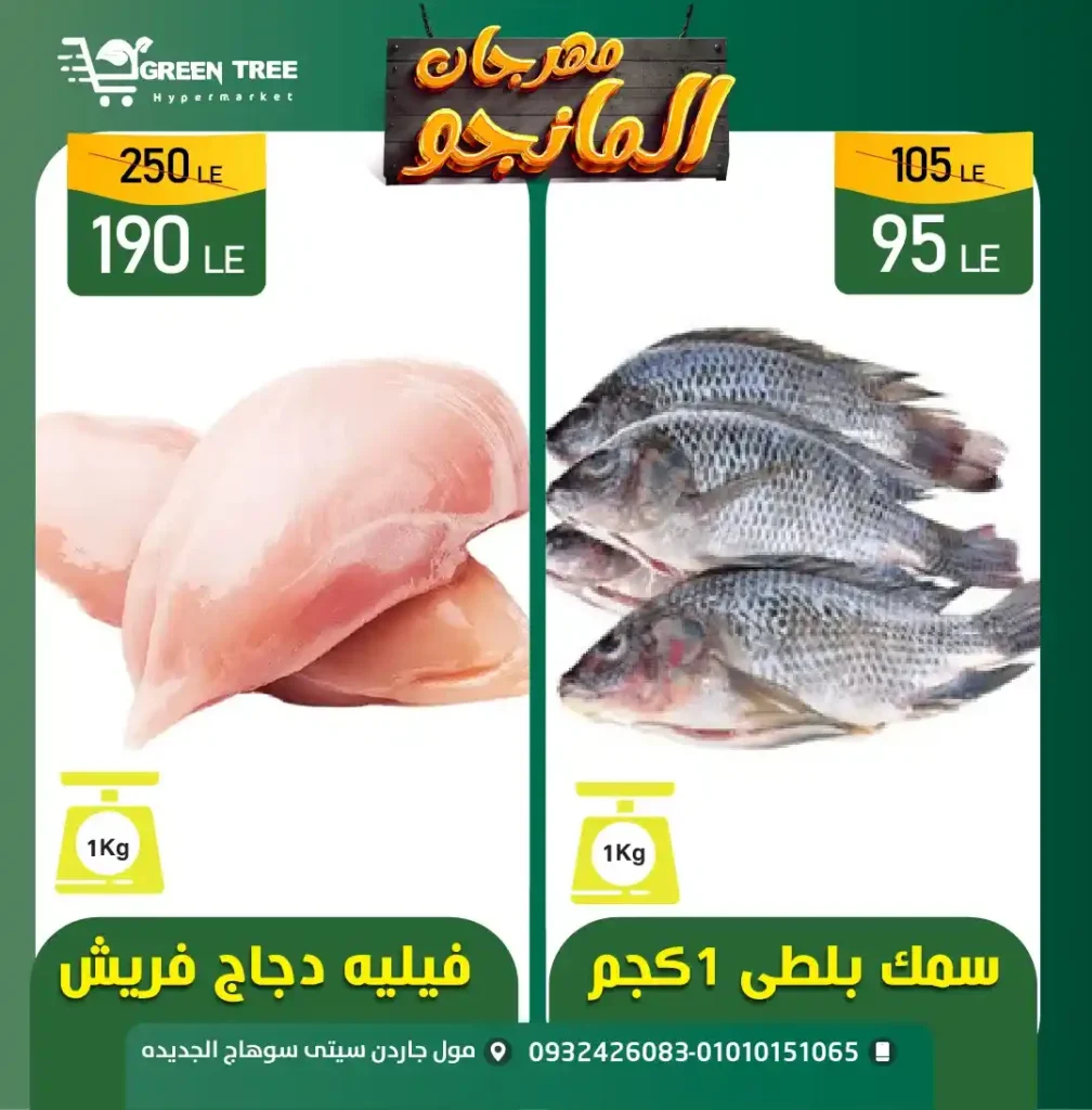 عروض جرين تري هايبر ماركت