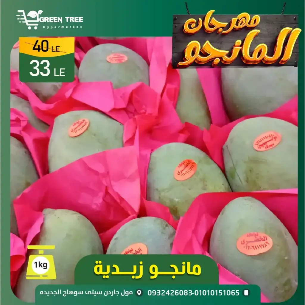 مهرجان المانجو في جرين تري هايبرماركت