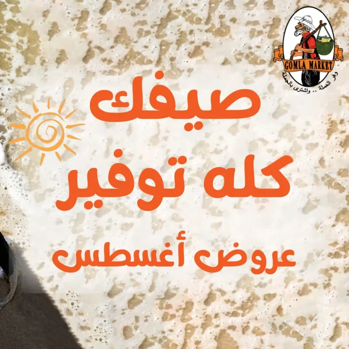 عروض جملة ماركت Gomla Market 