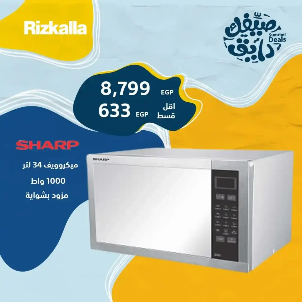 Rizkallah microwave offers - easy installments and the easiest procedures in summer 2025