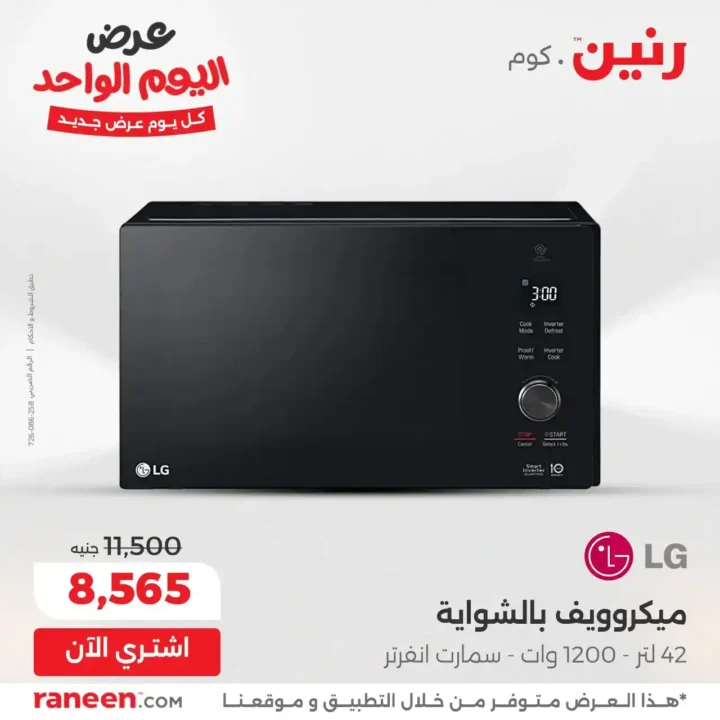 عروض رنين Raneen اليومية 