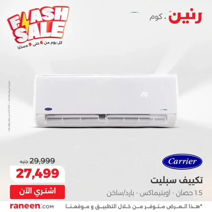 عروض الفلاش سيل من رنين