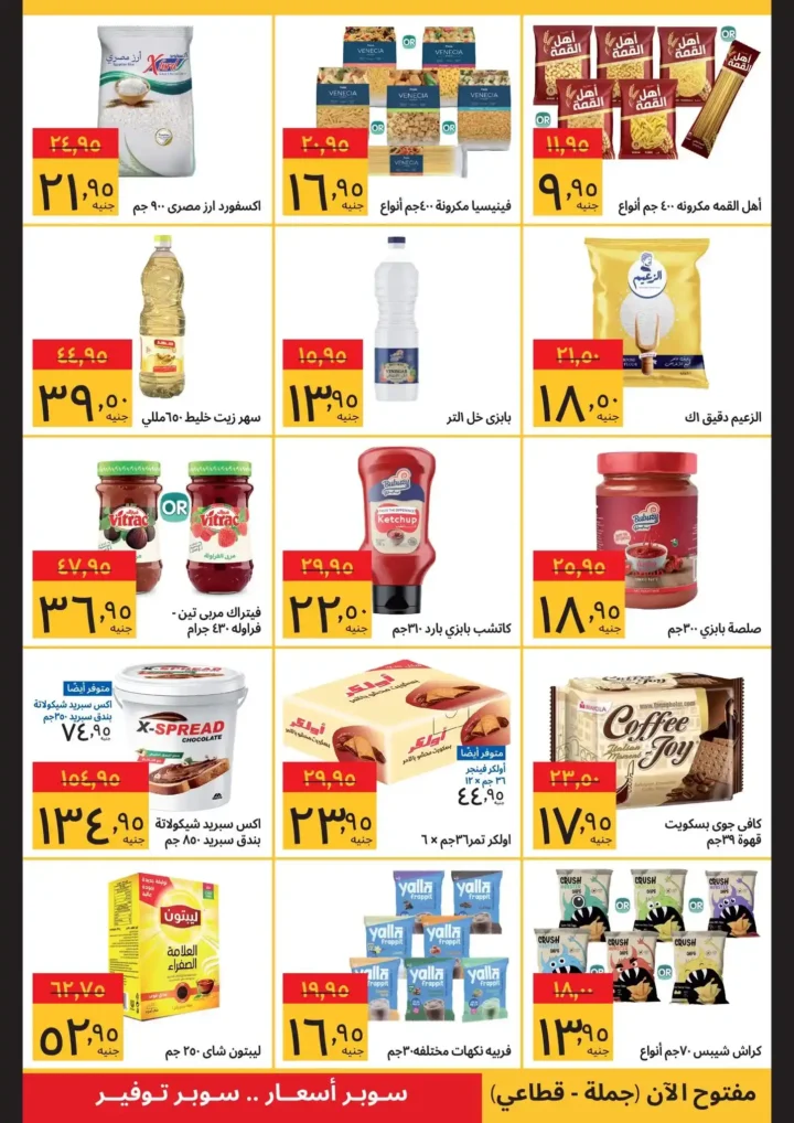 عروض سوبيكو مصر 2025