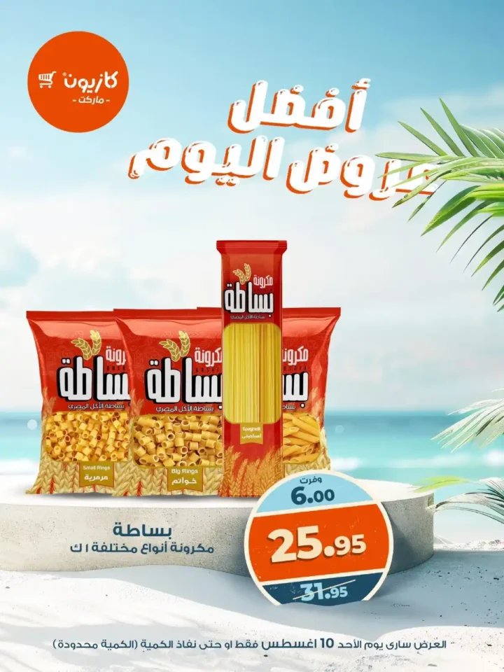 عرض اليوم من كازيون 