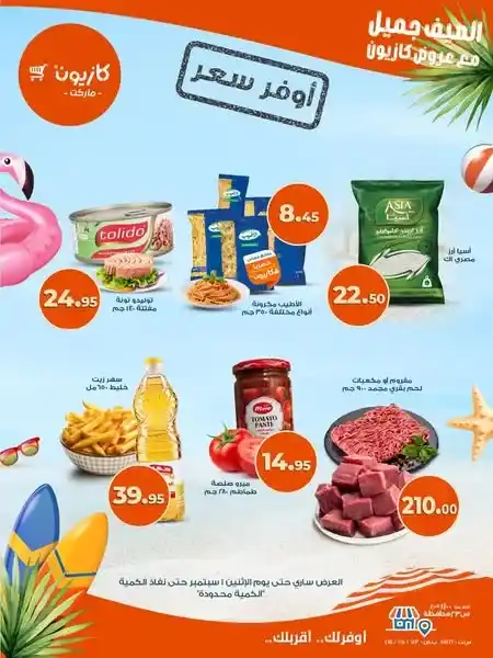 عروض كازيون ماركت 