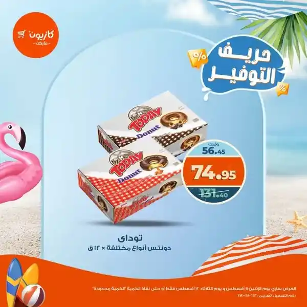 عروض كازيون الاثنين والثلاثاء 11 و12 أغسطس 2025