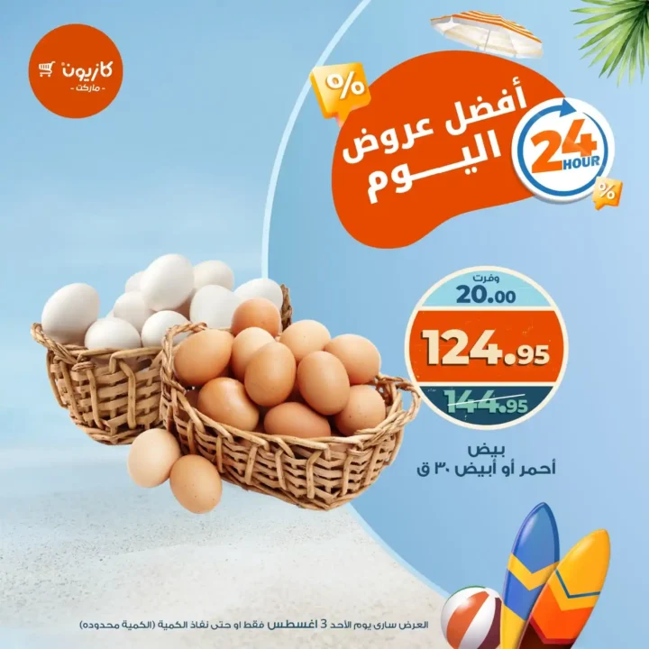 عرض كازيون اليوم فقط – الأحد 3 أغسطس 2025