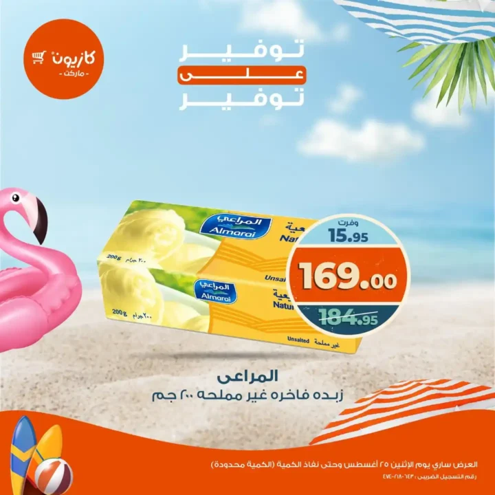 عروض كازيون اليوم الإثنين 25 أغسطس 2025