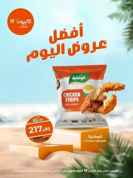 عروض كازيون Kazyon اليوم الاثنين