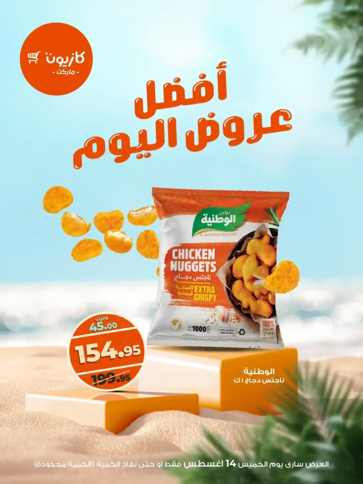 عرض كازيون ليوم 14 أغسطس
