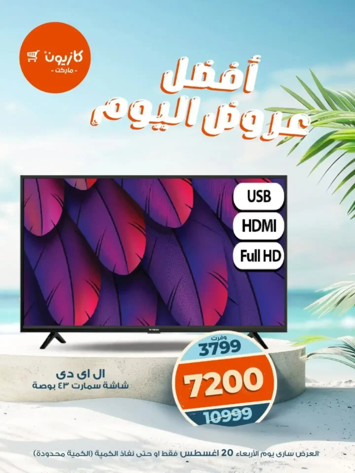 عروض كازيون اليوم 