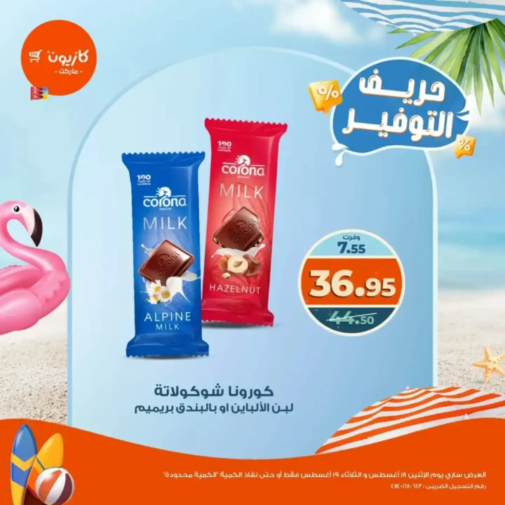 عروض كازيون ماركت يومي 18 و19 أغسطس
