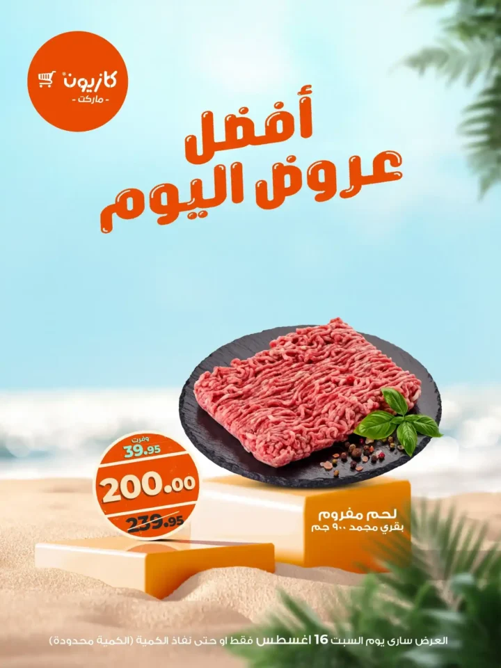 عرض كازيون السبت 16 أغسطس 2025 