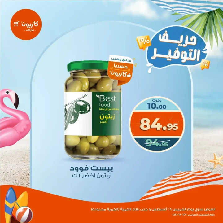 عروض كازيون يوم الخميس 28 أغسطس 2025
