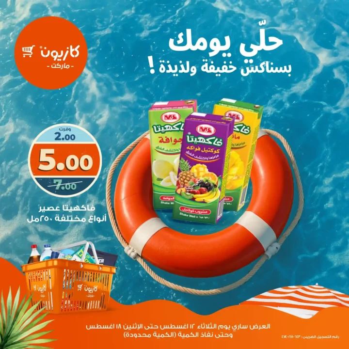 عروض كازيون