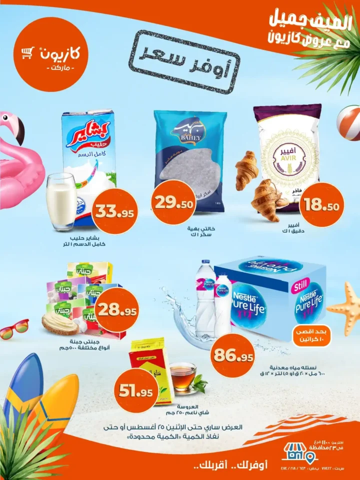  عروض كازيون