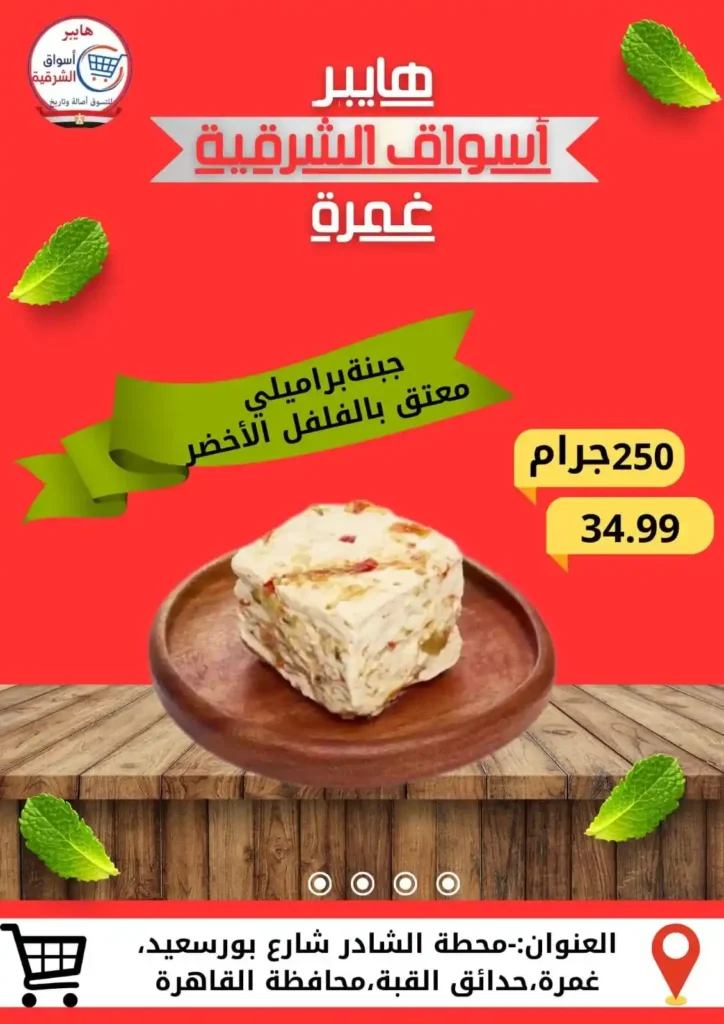 عروض هايبر أسواق الشرقية غمرة 2025