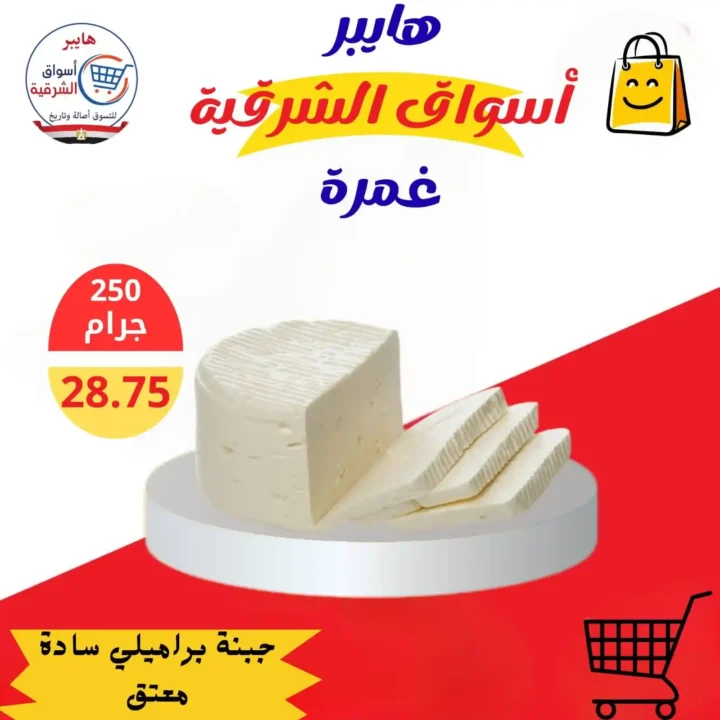 عروض هايبر أسواق الشرقية غمرة