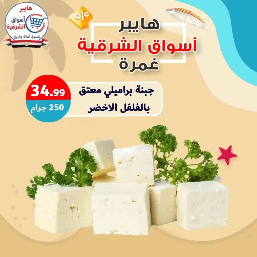 عروض هايبر أسواق الشرقية غمرة