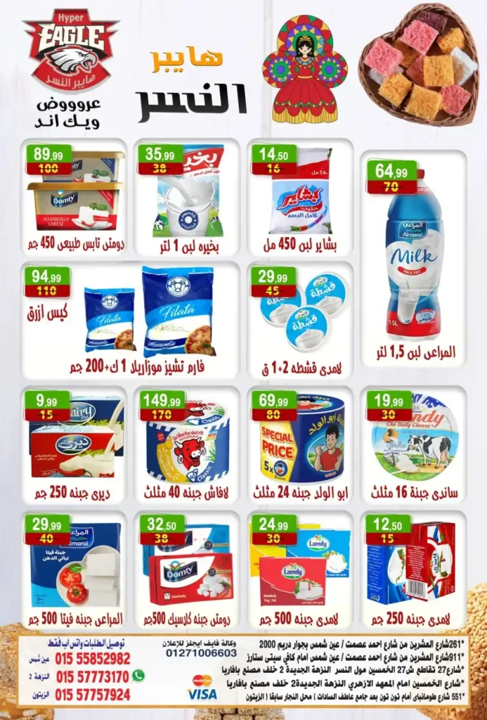 عروض هايبر النسر 