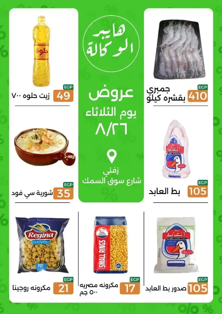 عروض هايبر الوكالة 