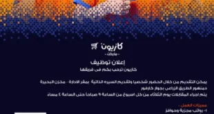 وظائف كازيون 2025 | فرص عمل جديدة للمقيمين في البحيرة والمحافظات المجاورة