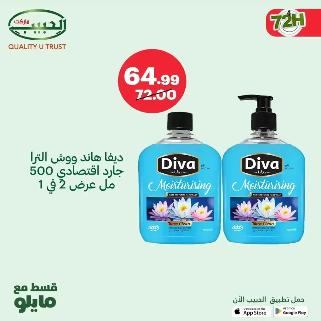 عروض الحبيب ماركت