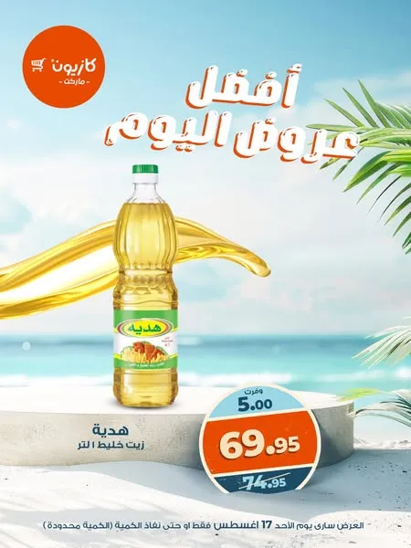 عروض كازيون اليوم الاحد 17 اغسطس 2025