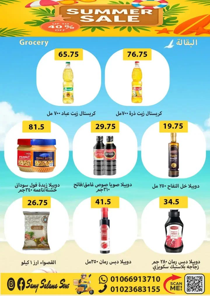 عروض هايبر سامي سلامة من 5 إلى 20 أغسطس 