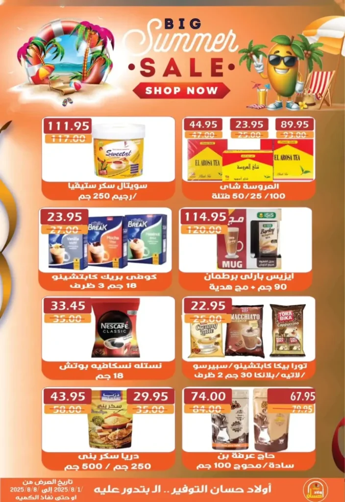 عروض أولاد حسان حتى 31 يوليو 2025