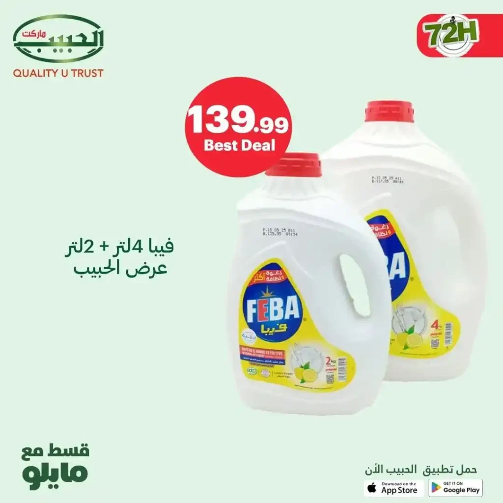 عروض الحبيب ماركت