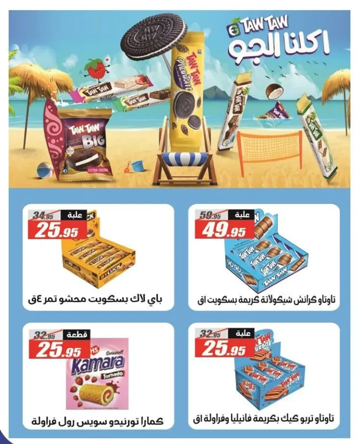 عروض الفرجاني بمناسبة المولد النبوي الشريف 2025 – Summer Offer