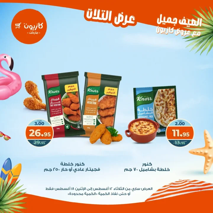 عرض التلات كازيون أغسطس 2025