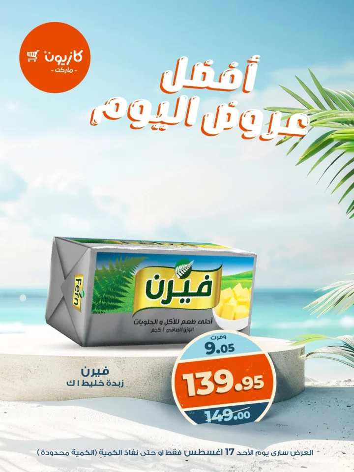 عروض كازيون اليوم الاحد 17 اغسطس 2025