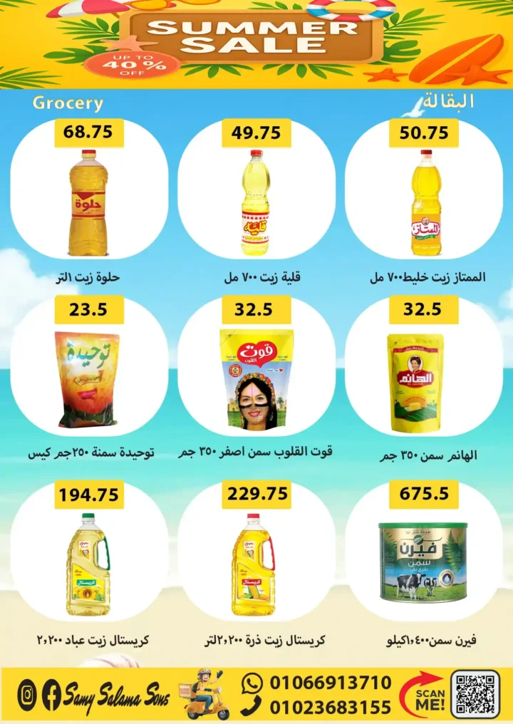 عروض هايبر سامي سلامة من 5 إلى 20 أغسطس 