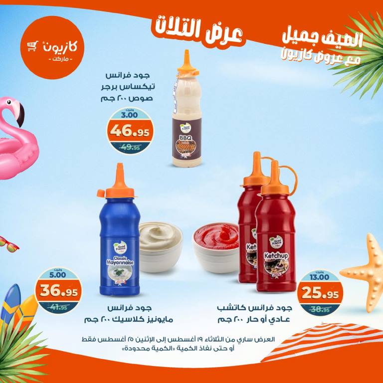 عروض كازيون الأسبوعية – تخفيضات هائلة فى عرض التلات