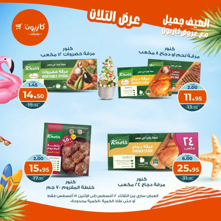 عرض التلات كازيون أغسطس 2025
