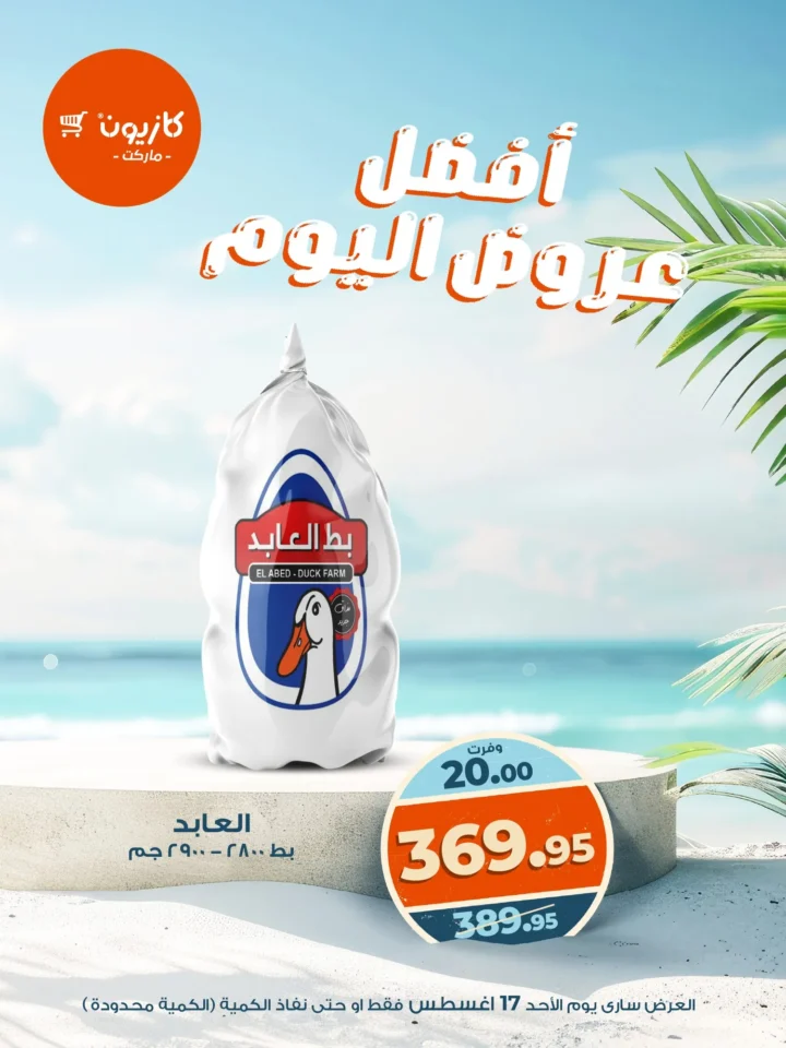 عروض كازيون اليوم الاحد 17 اغسطس 2025