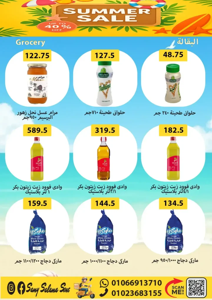 عروض هايبر سامي سلامة من 5 إلى 20 أغسطس 