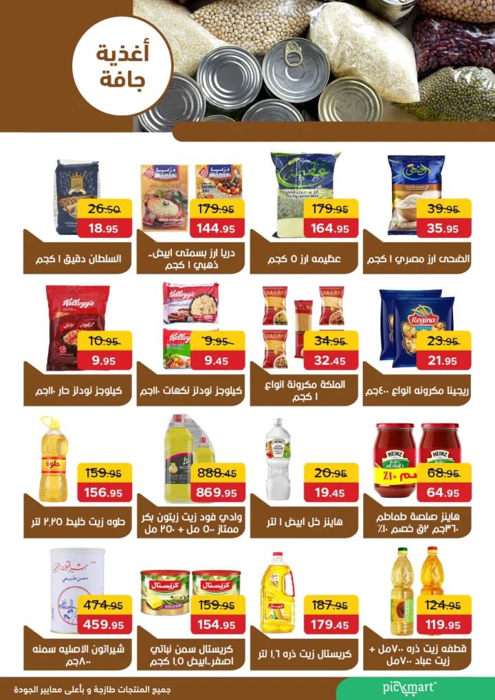 عروض بيك مارت Pickmart في حدائق الأهرام من 25 أغسطس وحتى 9 سبتمبر 2025